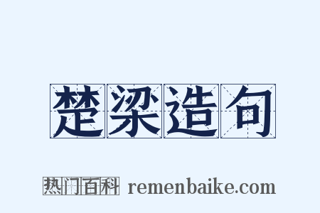 楚梁造句是什么意思的图片